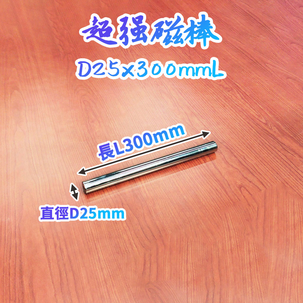 超強磁棒-D25x300mmL【磁區≧250mm】-兩端內凹M8x15mm螺牙-表面磁力12000高斯