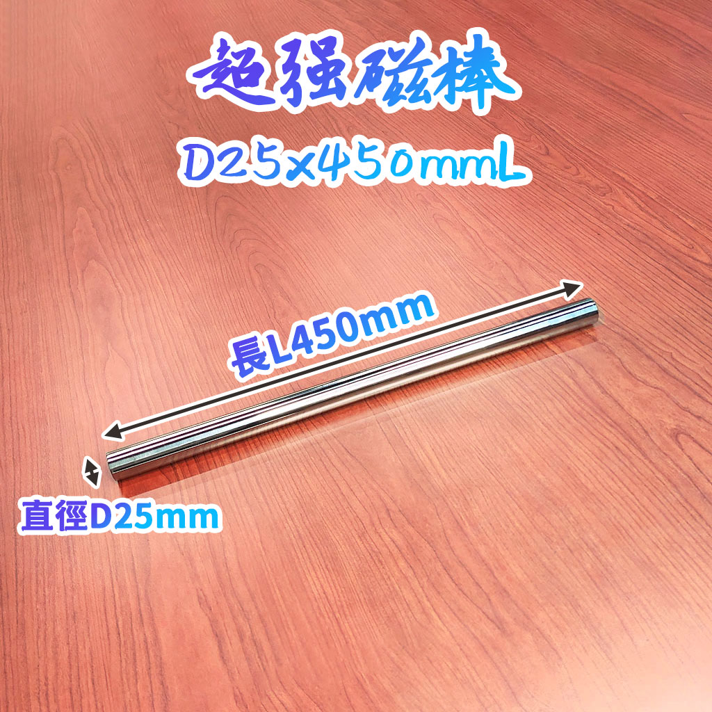 超強磁棒-D25x450mmL【磁區≧400mm】-兩端內凹M8x15mm螺牙-表面磁力12000高斯