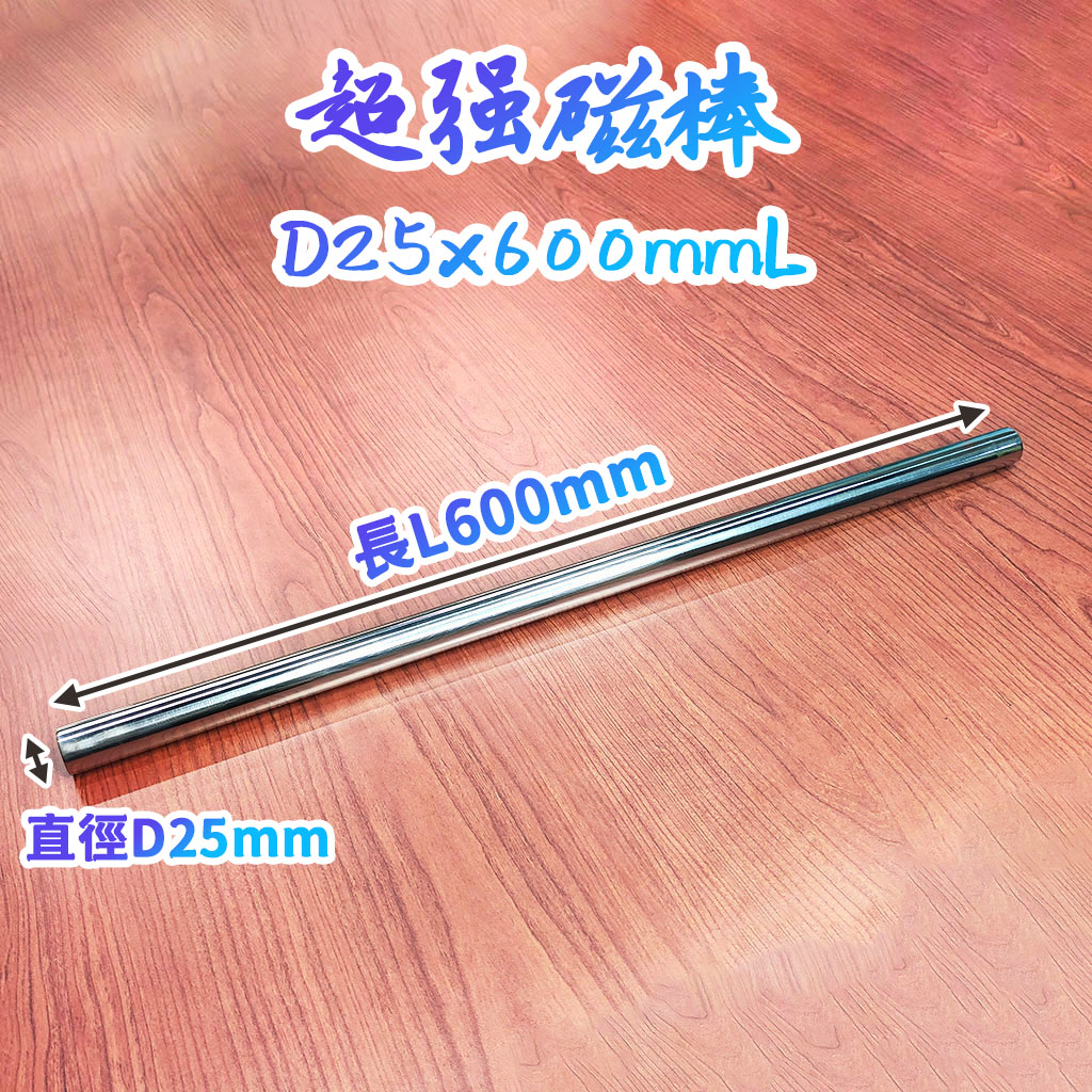 超強磁棒-D25x600mmL【磁區≧550mm】-兩端內凹M8x15mm螺牙-表面磁力12000高斯