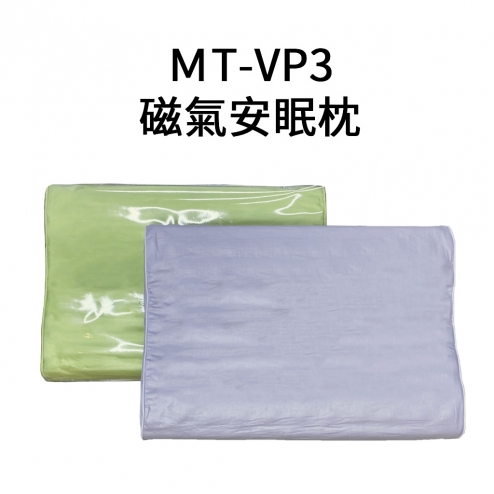 MT-VP3磁氣安眠枕