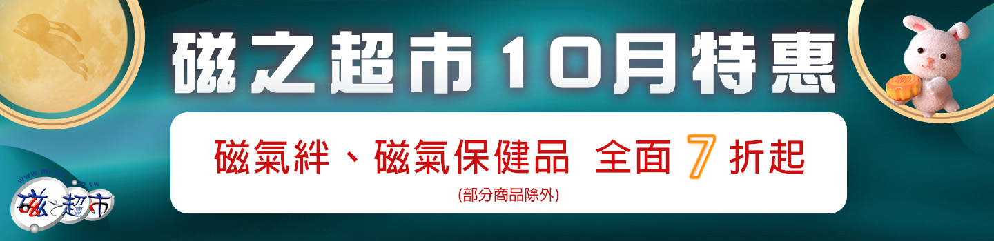10月特惠-磁氣助眠特惠專區