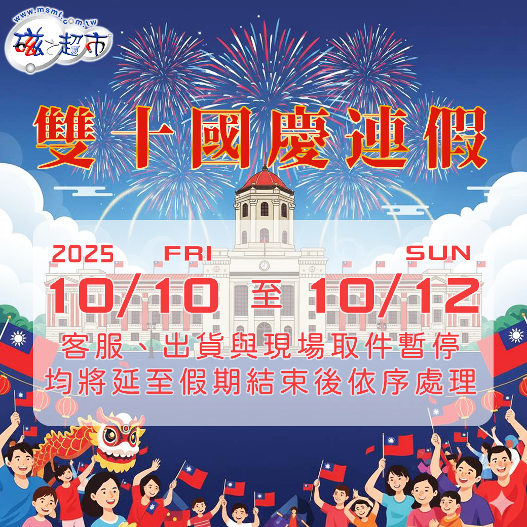 2025年雙十國慶連假公休(10/10~10/12)