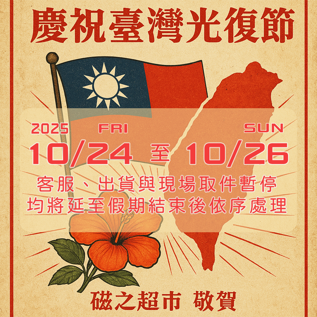 2025年台灣光復節連假公休(10/24~10/26)