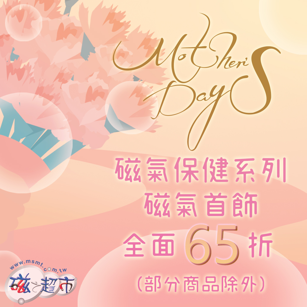 母親節特惠